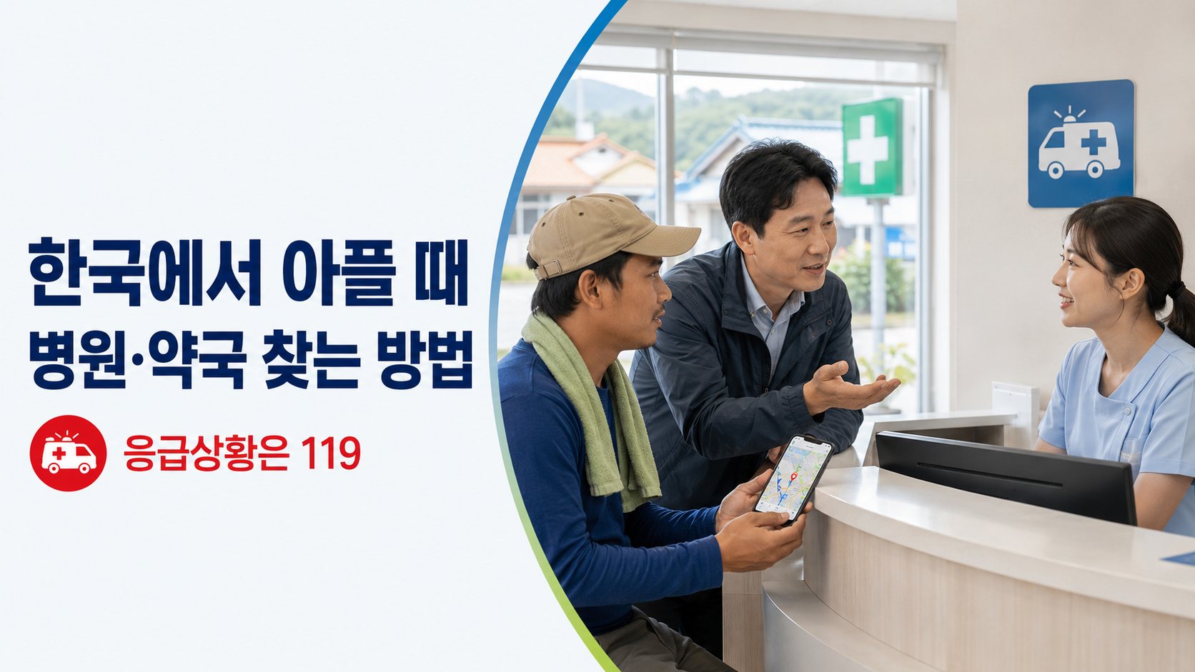 한국에서 아플 때 병원·약국 찾는 방법｜응급상황·119·고용주에게 부탁하는 말