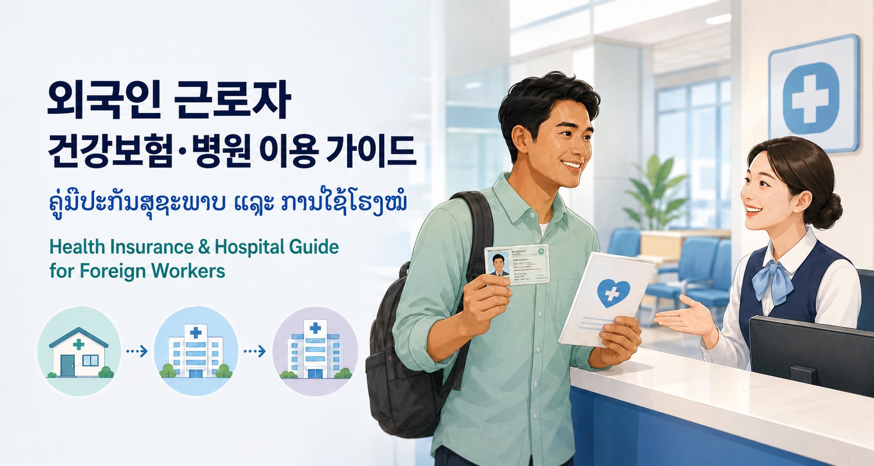 외국인 근로자 국민건강보험 혜택과 한국 병원 이용 방법 총정리