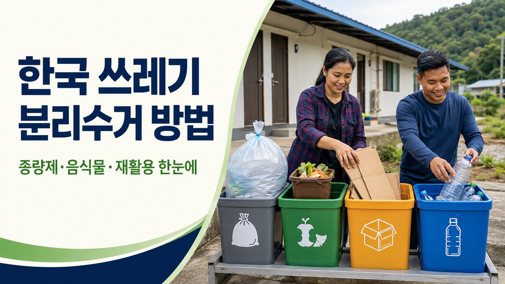 한국 쓰레기 분리수거 방법 총정리｜종량제봉투·음식물·재활용·대형폐기물